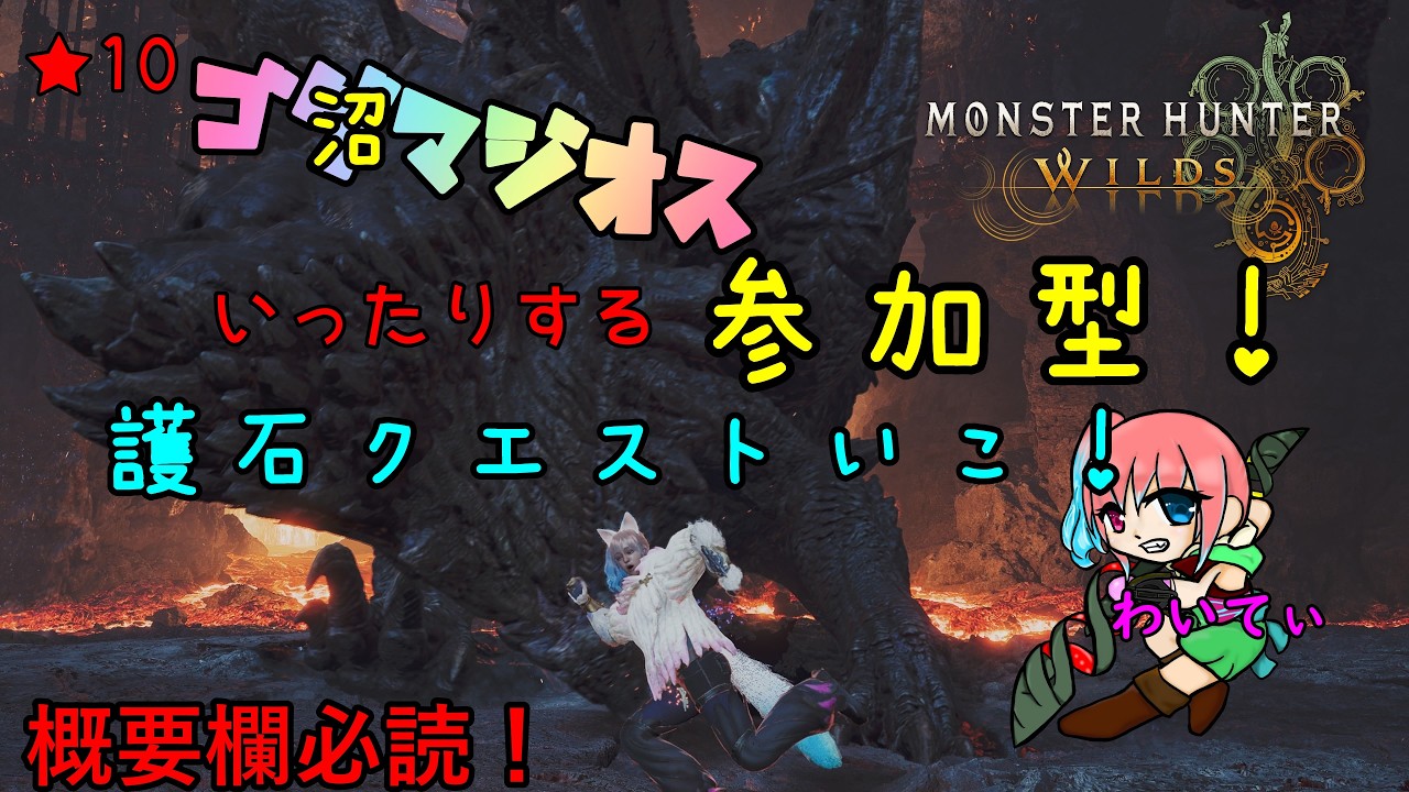 モンハンワイルズ[MHWs]参加型🐥★10マジオスいってみよ！神おまどこ！！初見様もどなた様もお気軽に！#mhws #shorts#モンハンワイルズ＃ショート