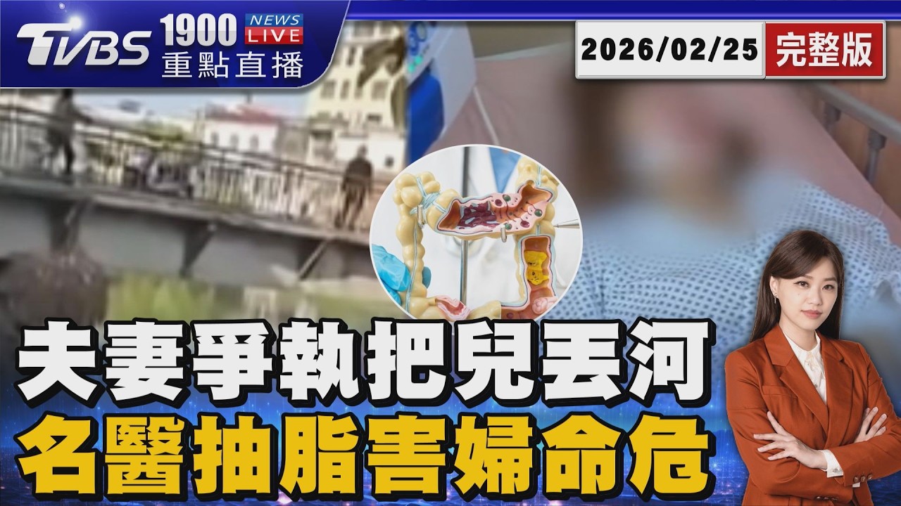 夫妻橋上爭執「竟抱兒丟河中」 回春名醫抽「腸穿孔」害命危20260225｜1900重點直播完整版｜TVBS新聞 @tvbsnews24live