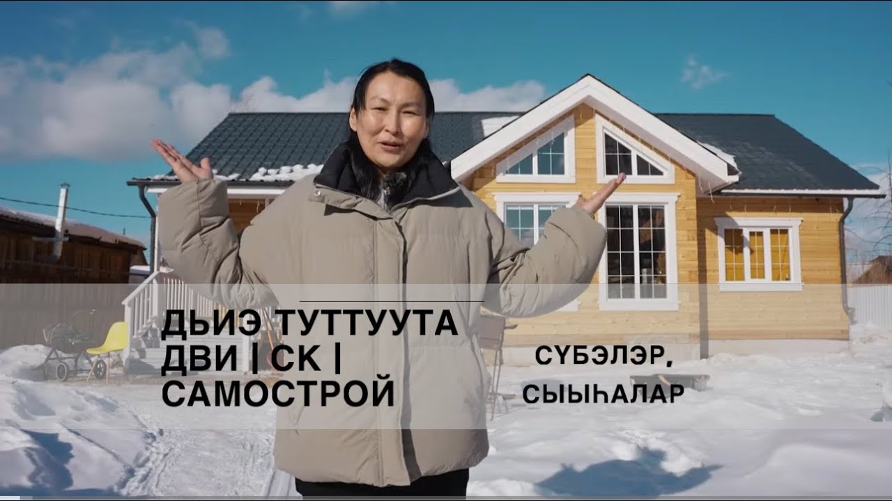 Дьиэ туттуута: сүрүн сыыһалар, сүбэлэр/Строительство дома: основные ошибки, советы
