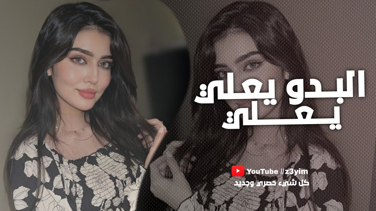 البدو يعلي يعلي باجر يتعب ينزلي | اني امام الجامع كلها وراي تصلي ( النسخه الاصليه ) مطلوبي اكثر شيء
