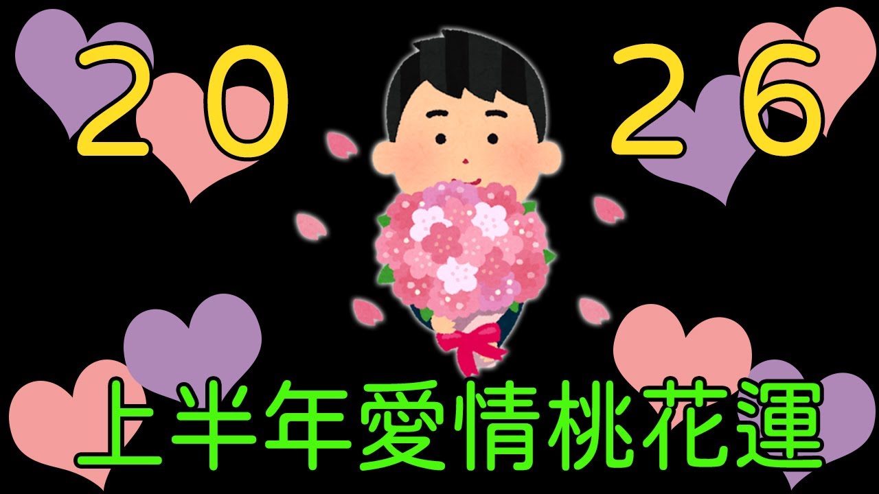 【塔羅占卜】2026上半年的愛情、桃花運（還有包含貴人運、人際關係運。另外，結果可能不如預期，怕影響心情的朋友慎入喔😢）