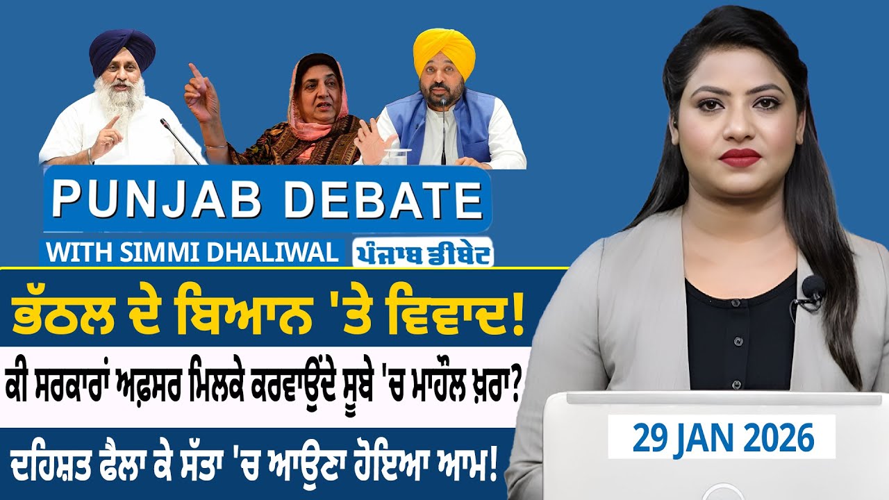 ਭੱਠਲ ਦੇ ਬਿਆਨ 'ਤੇ ਵਿਵਾਦ! ਕੀ ਸਰਕਾਰਾਂ ਅਫ਼ਸਰ ਮਿਲਕੇ ਕਰਵਾਉਂਦੇ ਸੂਬੇ 'ਚ ਮਾਹੌਲ ਖ਼ਰਾ?