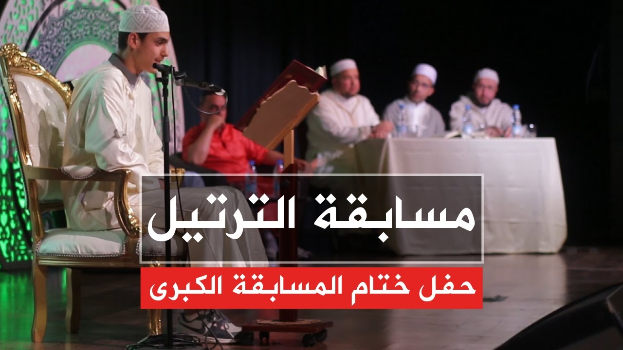 حفل ختام المسابقة الكبرى لترتيل القرآن