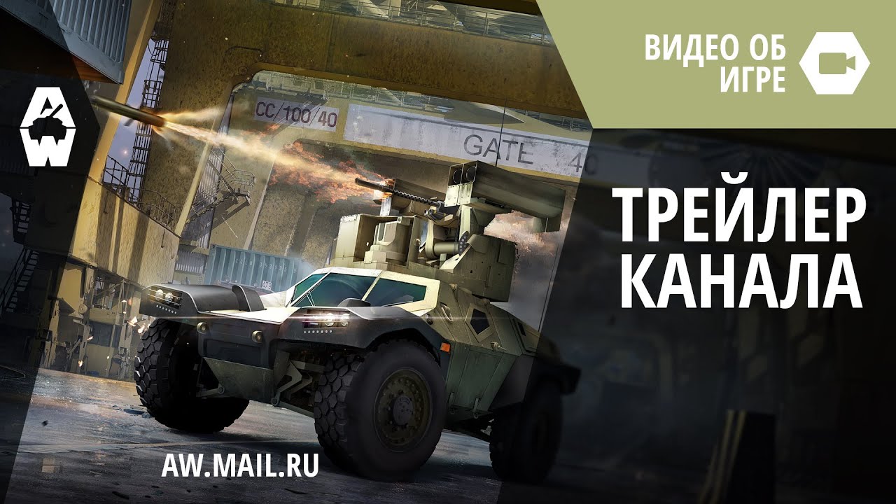 Armored Warfare: Проект Армата. Трейлер канала
