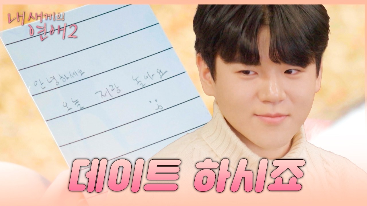 [#내새끼의연애2] 먼저 용기를 낸 사람이 얻는 기회🤗 내 새끼들의 선착순 첫 데이트💞 | #내새연2 #서사ZIP