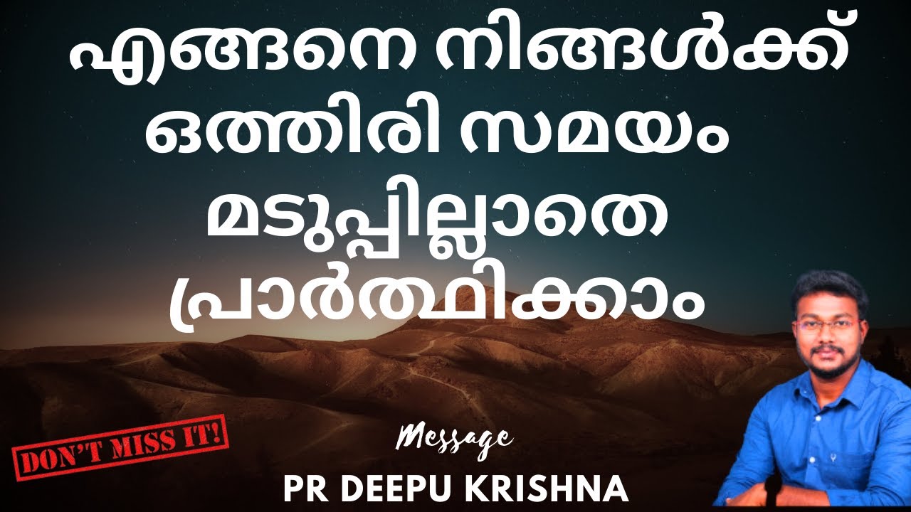 എങ്ങനെ നിങ്ങൾക്ക് ഒത്തിരി സമയം മടുപ്പില്ലാതെ പ്രാർത്ഥിക്കാം | PR DEEPU KRISHNA