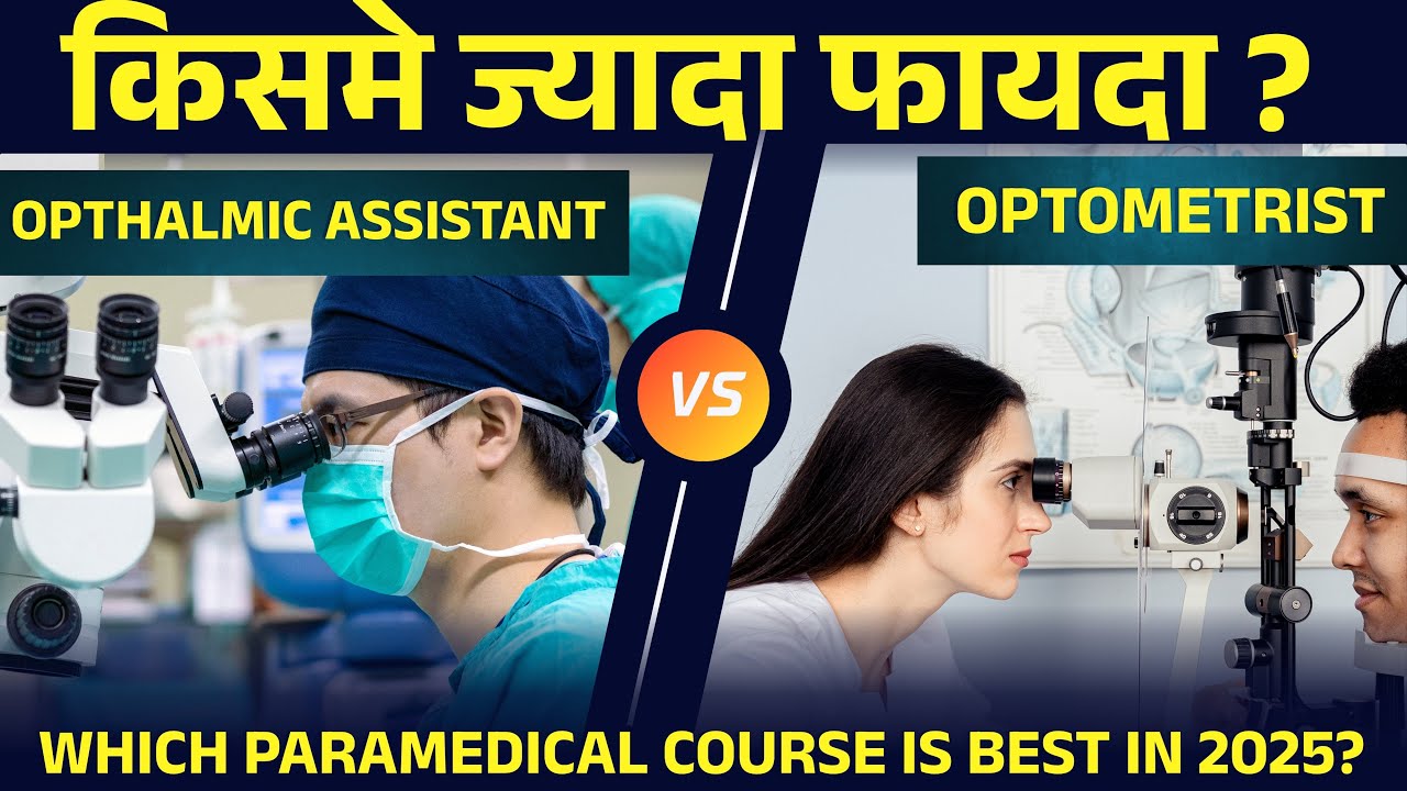 Optometrist vs. Opthalmic Assistant इनमें से कौनसा Best Paramedical Course 2025 में हैं?