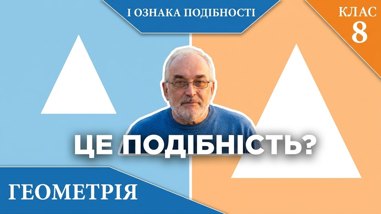 Курс 4(7). Заняття №32.  Перша ознака подібності трикутників. Геометрія 8.