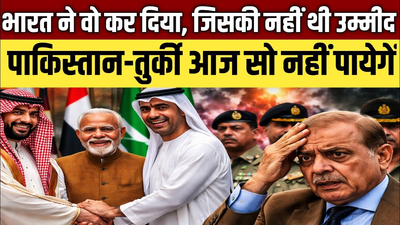 भारत की कूटनीतिक चाल से इस्लामाबाद में खलबली, खेल पलट गया