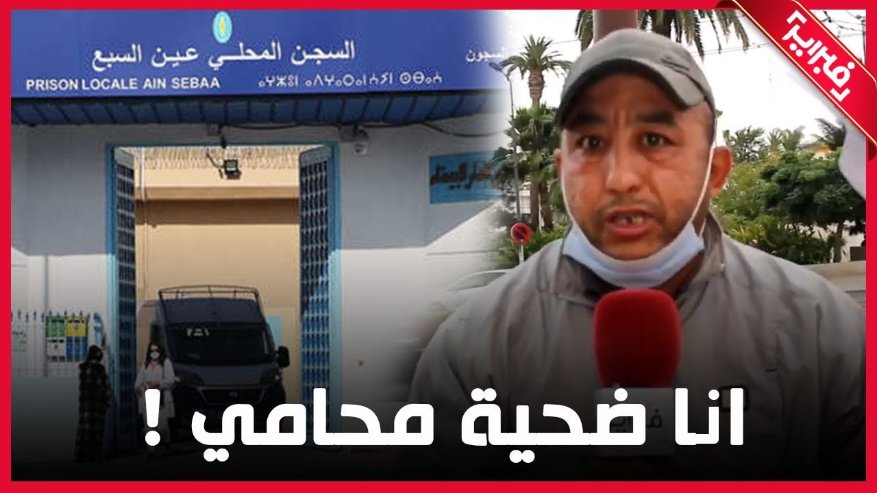 مهاجر مغربي: انا ضحية محامي | أخبار المغرب