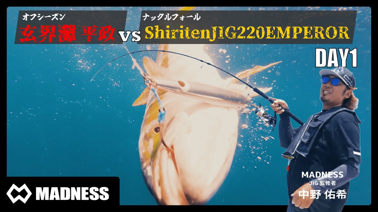 【オフショア#002】オフシーズン玄界灘ヒラマサ VS ナックルフォール Shiriten JIG220 EMPEROR（シリテンジグ220エンペラー）