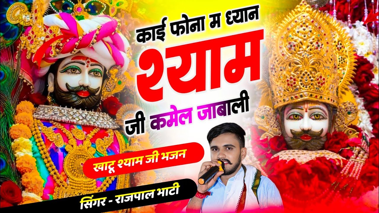 #khatushyam काई फोना म ध्यान श्याम जी क मेल जाबाली | Khatu Shyam Bhajan | Singer Rajpal Bhati
