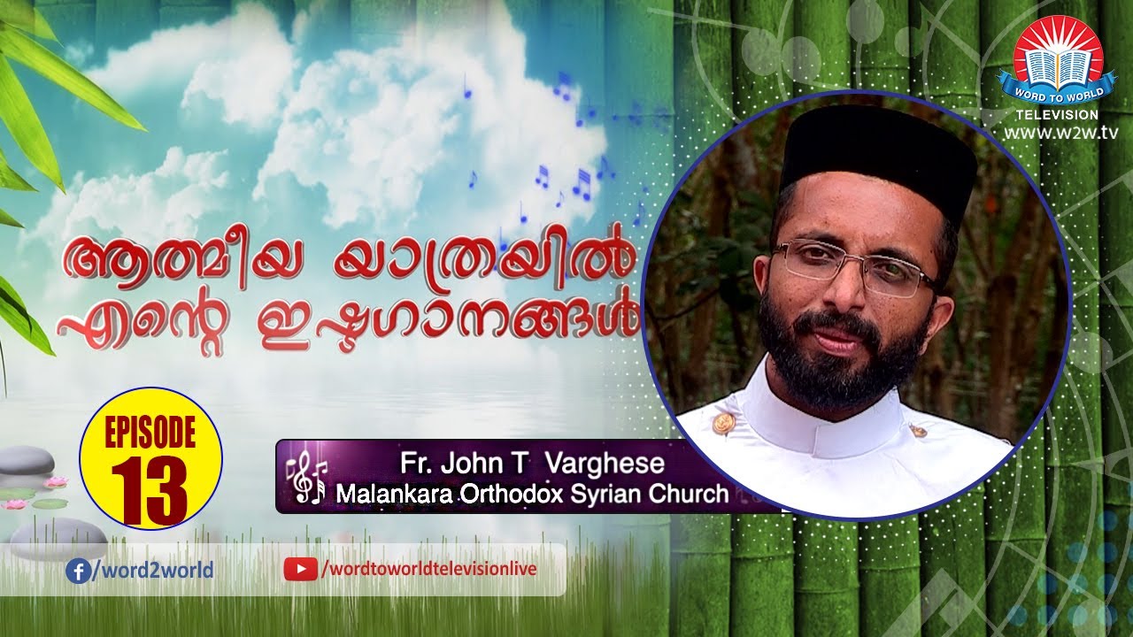 Aathmeeya Yathrayil Ente Ishtaganangal // Fr. John T Varghese (Malankara Orthodox Syrian Church)