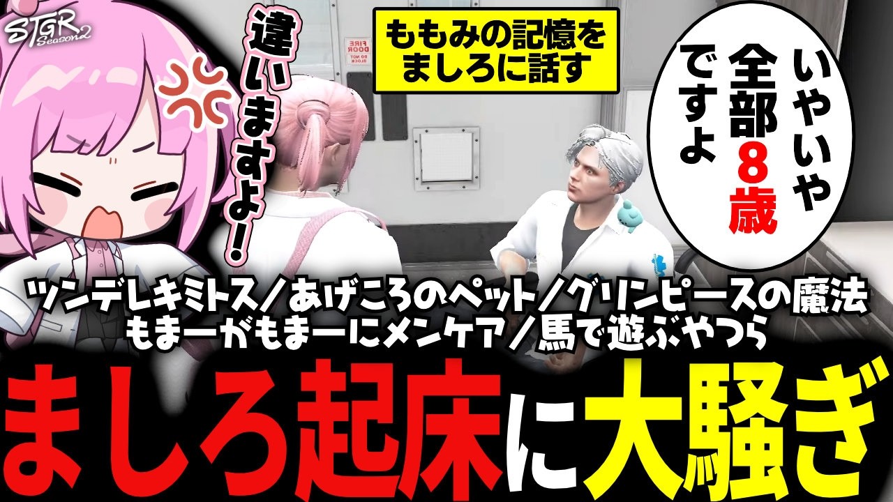 【 #ストグラSeason2 】前触れなく起床したましろに転移後の違和感を伝えるももみ【 #小花衣ももみ / 切り抜き 】