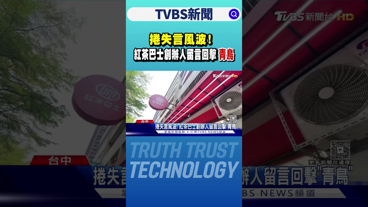 捲失言風波! 紅茶巴士創辦人留言回擊「青鳥」｜TVBS新聞 @TVBSNEWS01