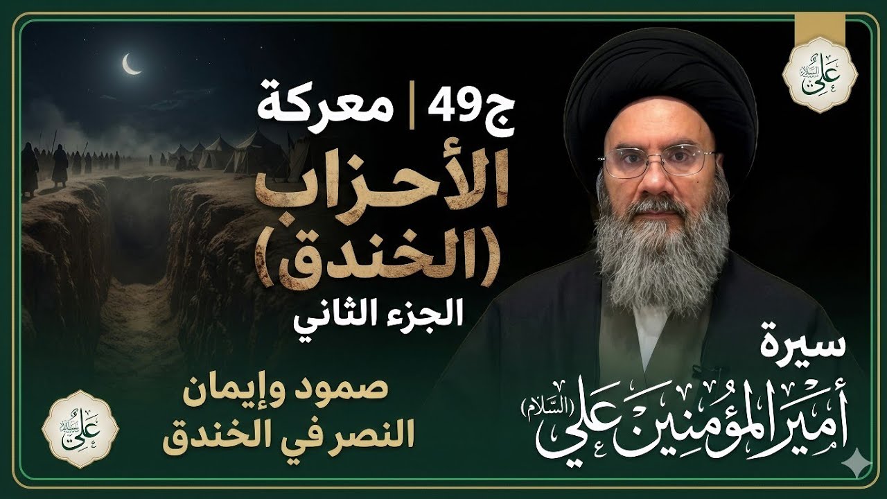 سيرة أمير المؤمنين علي عليه السلام ج49_ سماحة السيد باسم الشرع