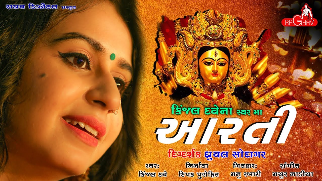 Maa Ni Aarti - Kinjal Dave | Ma Tara Ashirvad | Bhakti Song | Raghav Digital