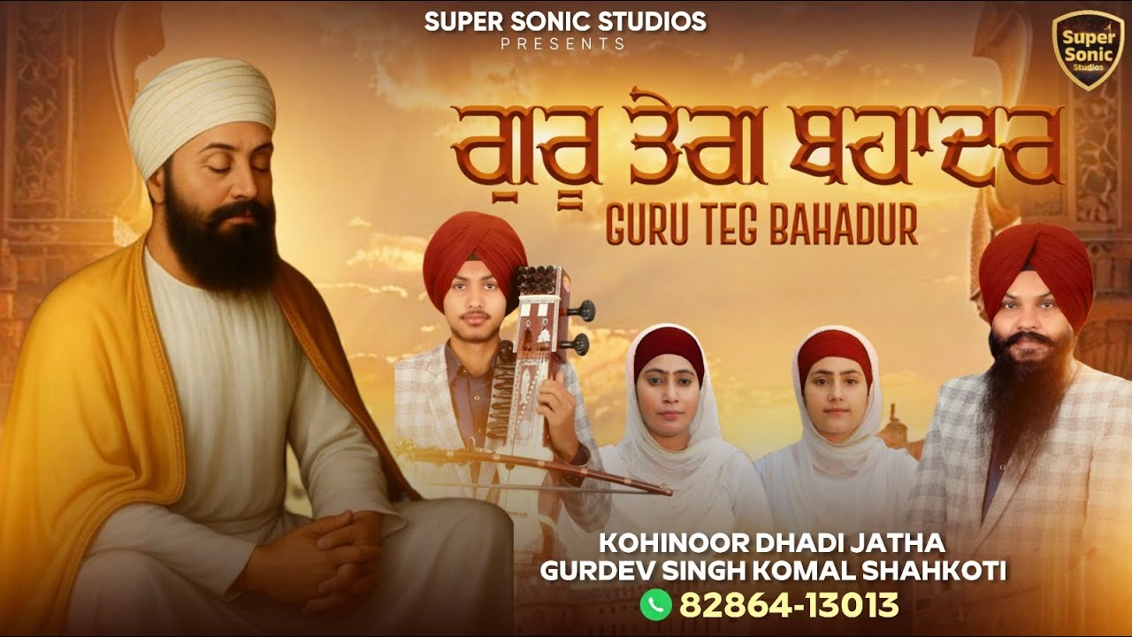 Guru Tegh Bahadur||  ਗੁਰੂ ਤੇਗ਼ ਬਹਾਦਰ ll Gurdev Singh komal shahkoti ll