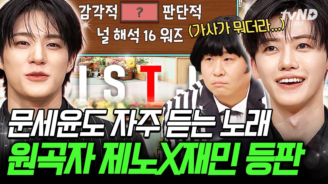 [#놀라운토요일] 제노재민이 말아주는 엔드림 ISTJ💖 비율마저 완벽하고 나도 몰래 빠져드는 JNJM의 매력👍