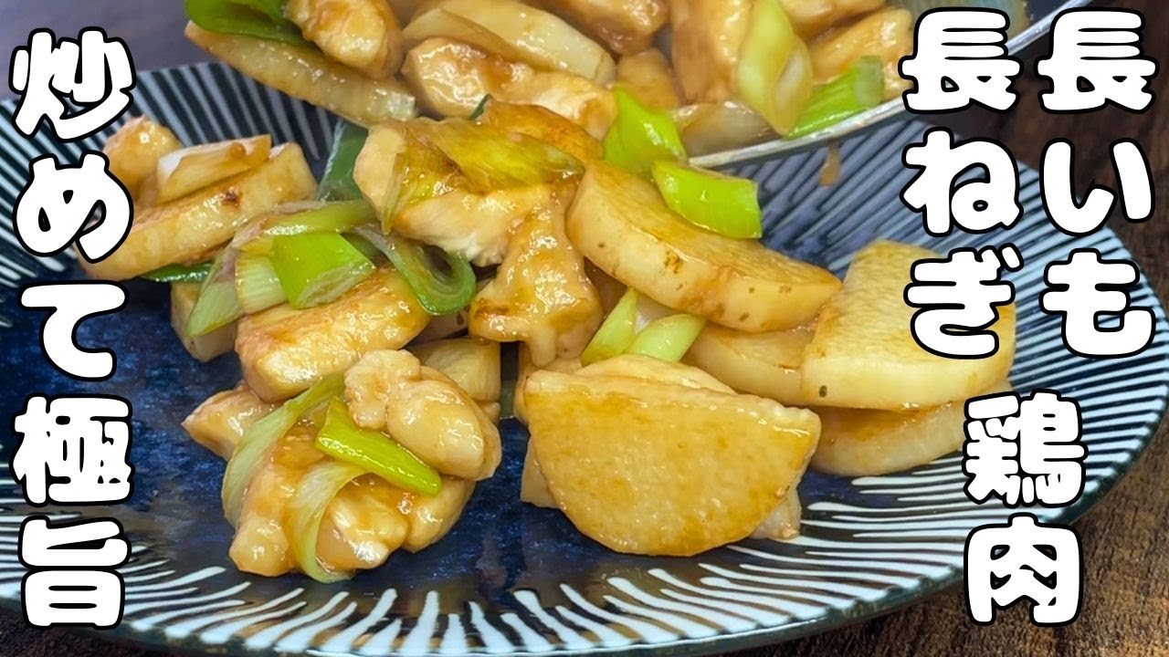 【簡単長いもレシピ】合わせて炒めて・・・シャキシャキ長いも・・美味しい一品・・
