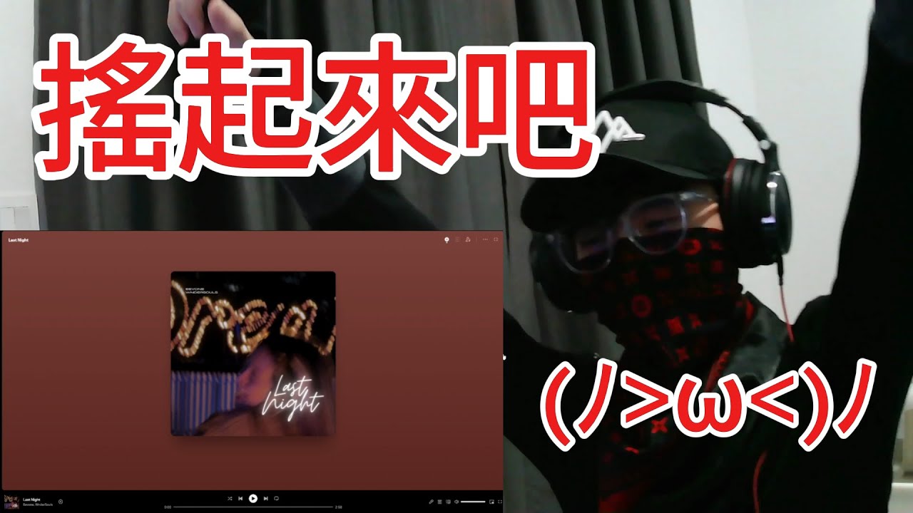 直播主 reacts to 《Last Night》 by Eevone【音樂推薦】