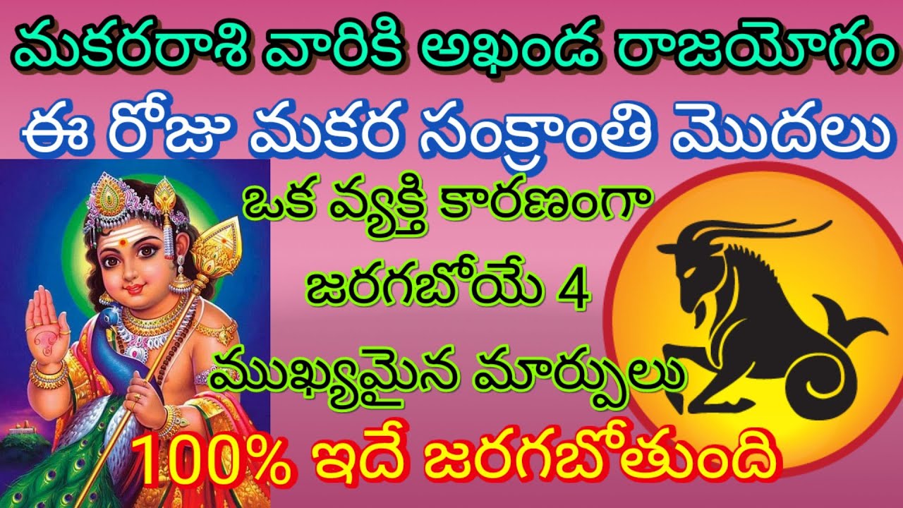 ఈ రోజు మకర సంక్రాంతి మొదలు మకరరాశి వారికి అఖండ రాజయోగం ఒక వ్యక్తి కారణంగా జరగబోయే 4ముఖ్యమైన మార్పులు