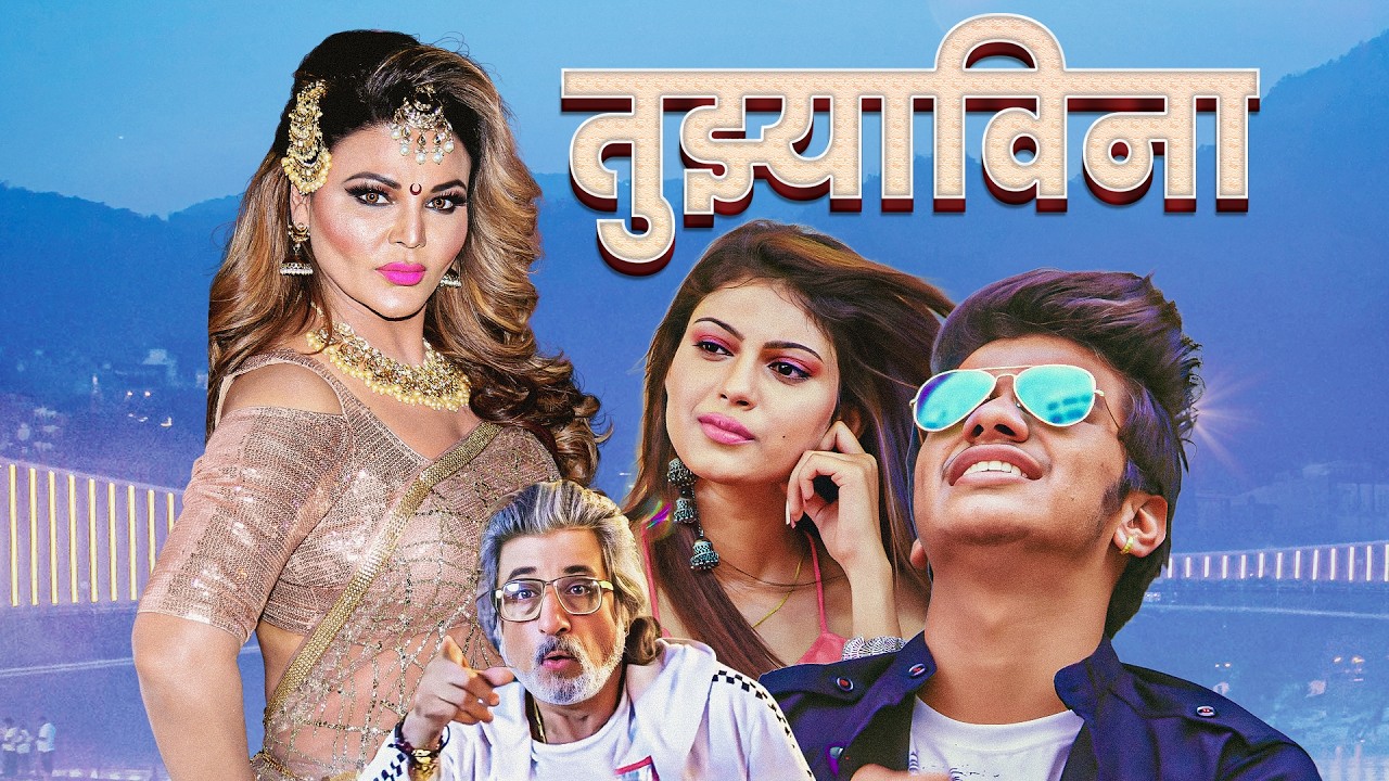 (तुझ्याविना) TUJHYAVINA | Romantic❤️❤️ Marathi Full Movie | Sayaji Shinde, Rohit Hanchate