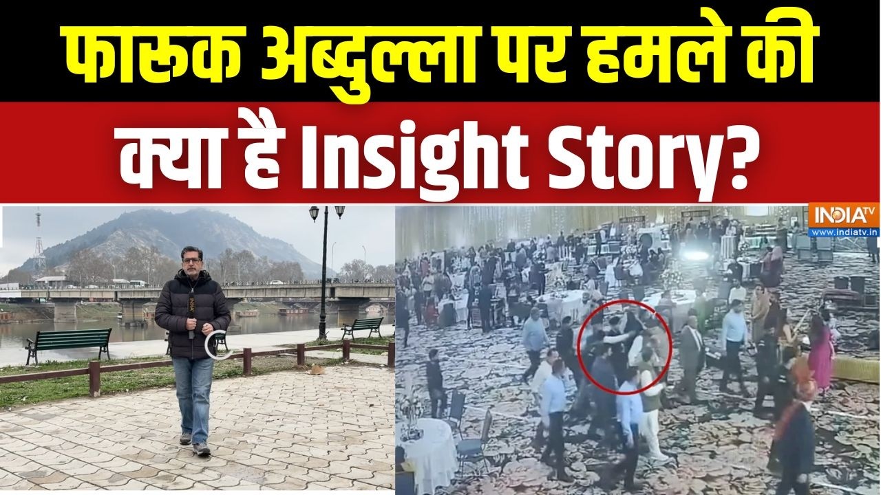 Farooq Abdullah Attack: फारूक अब्दुल्ला पर हमले की क्या है Insight Story? | J&K | NC | India TV