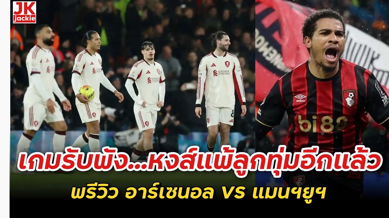 🔴 #วิเคราะห์ข่าว เกมรับพัง...หงส์แพ้ลูกทุ่มอีกแล้ว!!! พรีวิว อาร์เซนอล VS แมนฯยูฯ