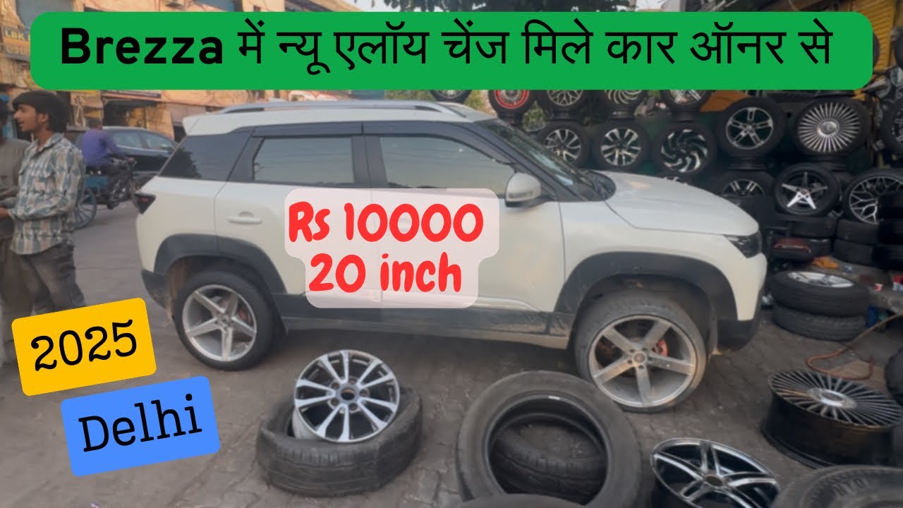Alloy Wheel🛞! Delhi Mayapuri Jung Market! Brezza Alloy Wheel Price 2025 | use Alloy Wheels 😱👌