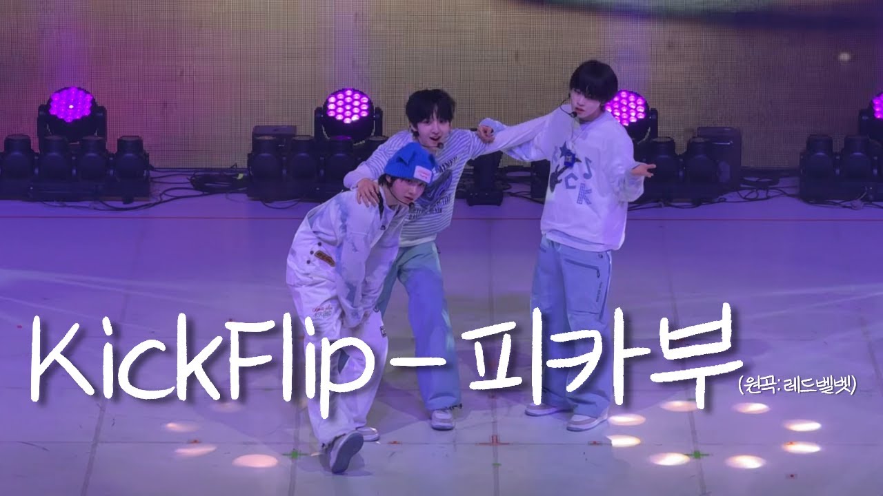 [FAN-CON] 260118 KickFlip - 피카부 (원곡: 레드벨벳) (Fullcam) | #kickflip #킥플립 #피카부 
