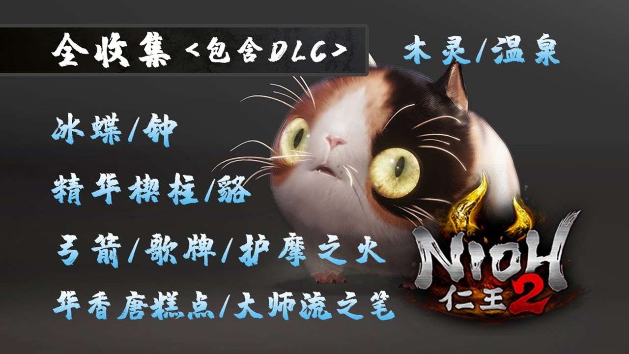 全收集 - DLC-太初武士秘史 太初之鬼 木灵 温泉 华香唐糕点  (主)