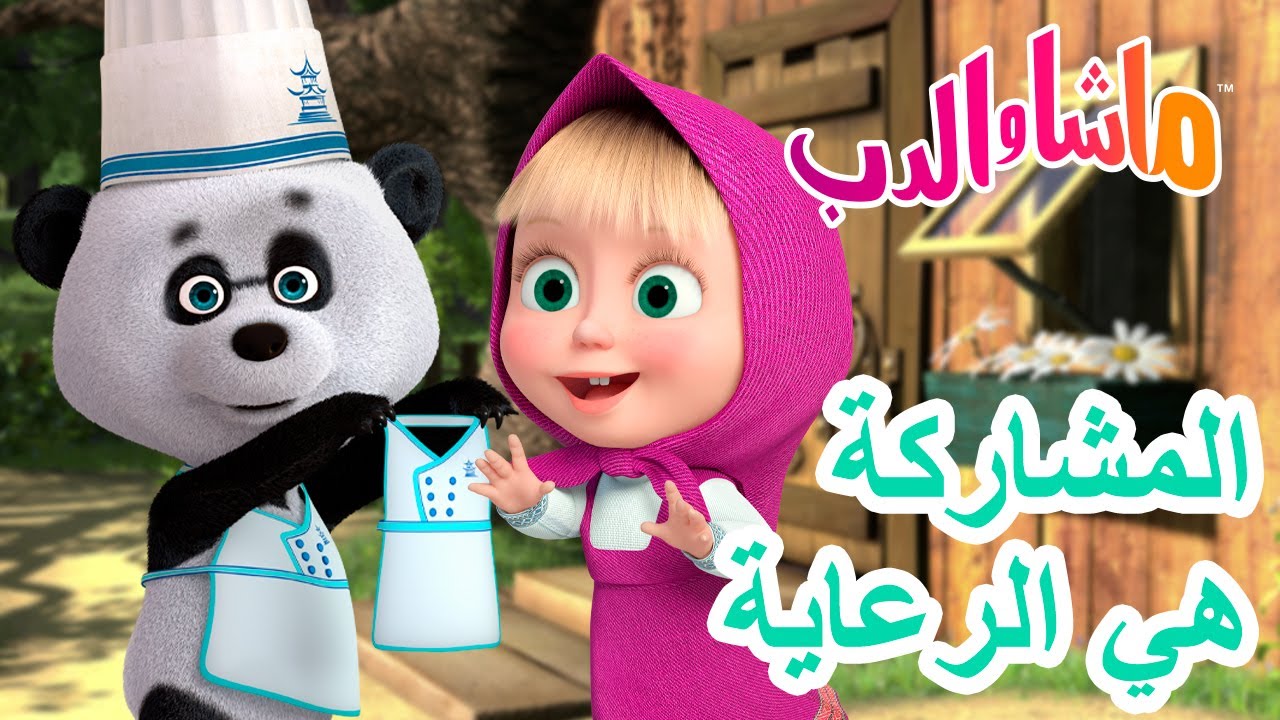 ماشا والدب 🐻👱‍♀️ المشاركةهي الرعاية 🫶😋 Masha and the Bear