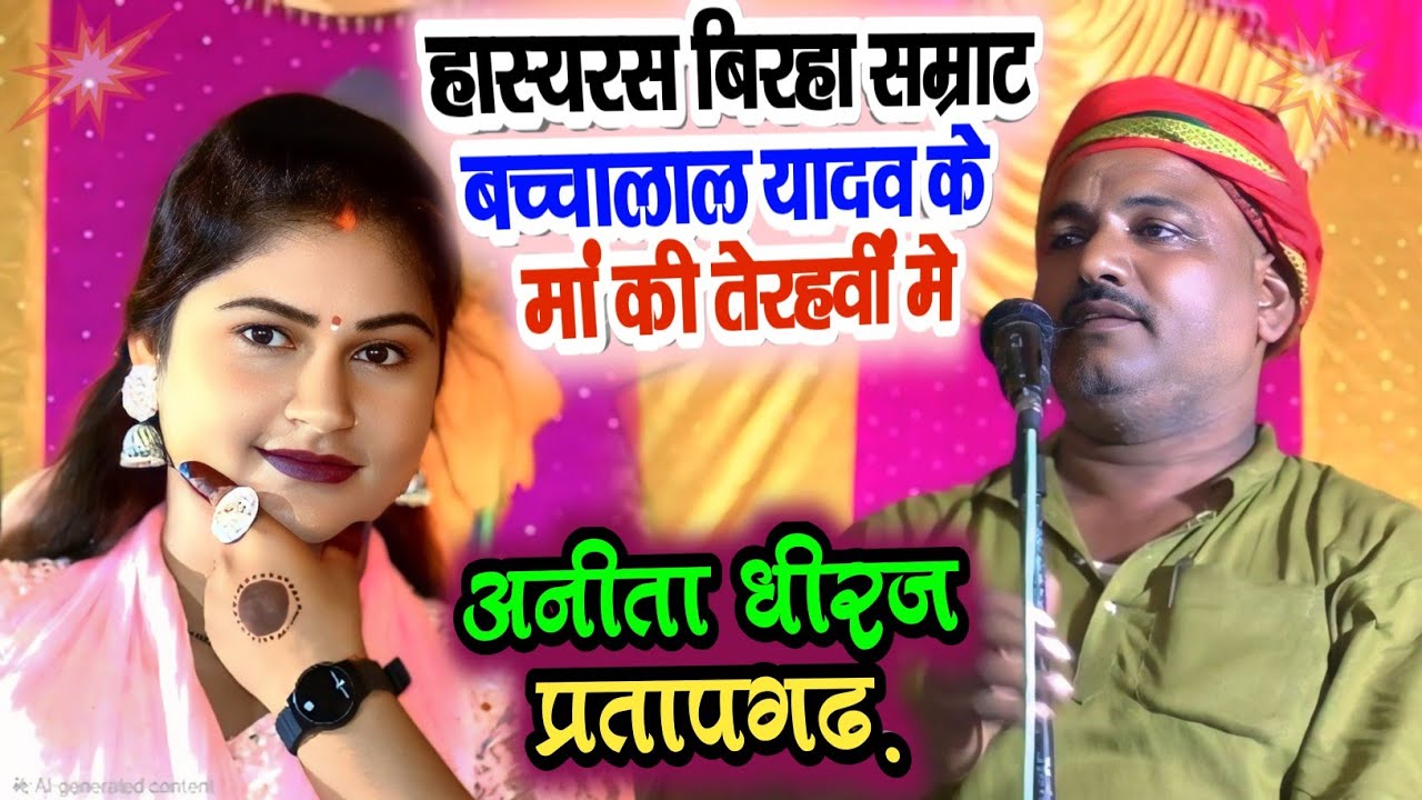 हास्य सम्राट बच्चालाल यादव की माता जी की तेरहवी मे #अनीता_धीरज गाई निर्गुण #aneetadhiraj #nirgun
