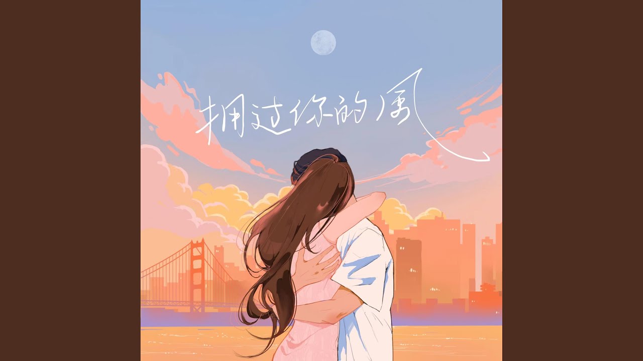 拥过你的风