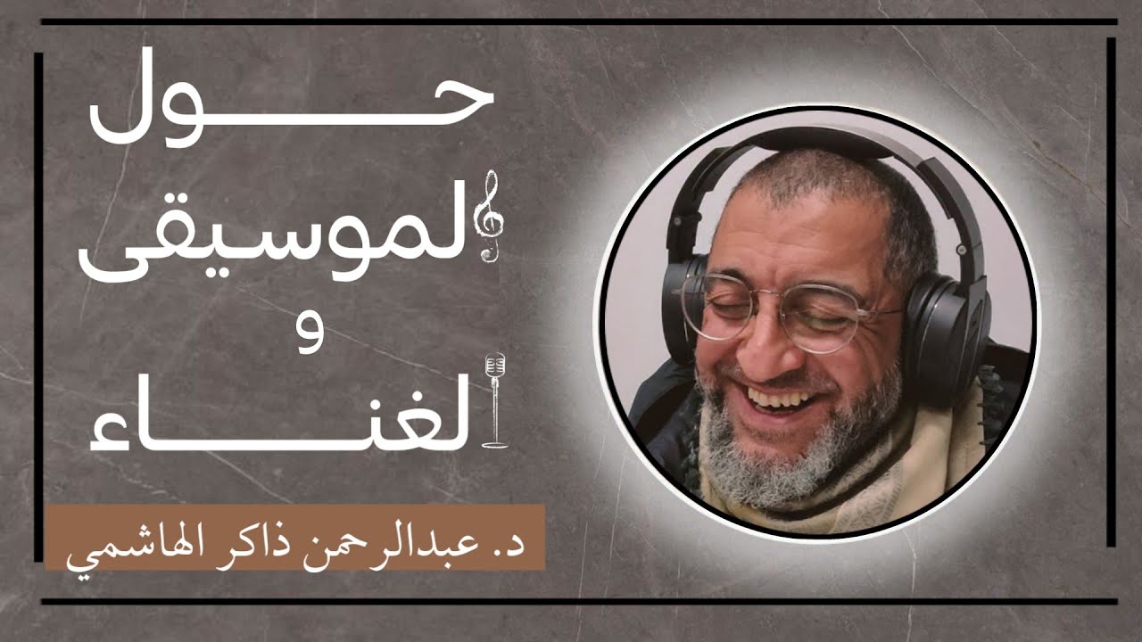 حول الموسيقى و الغناء || بعض مُقتطعات من مجالس مختلفة || د. عبدالرحمن ذاكر الهاشمي