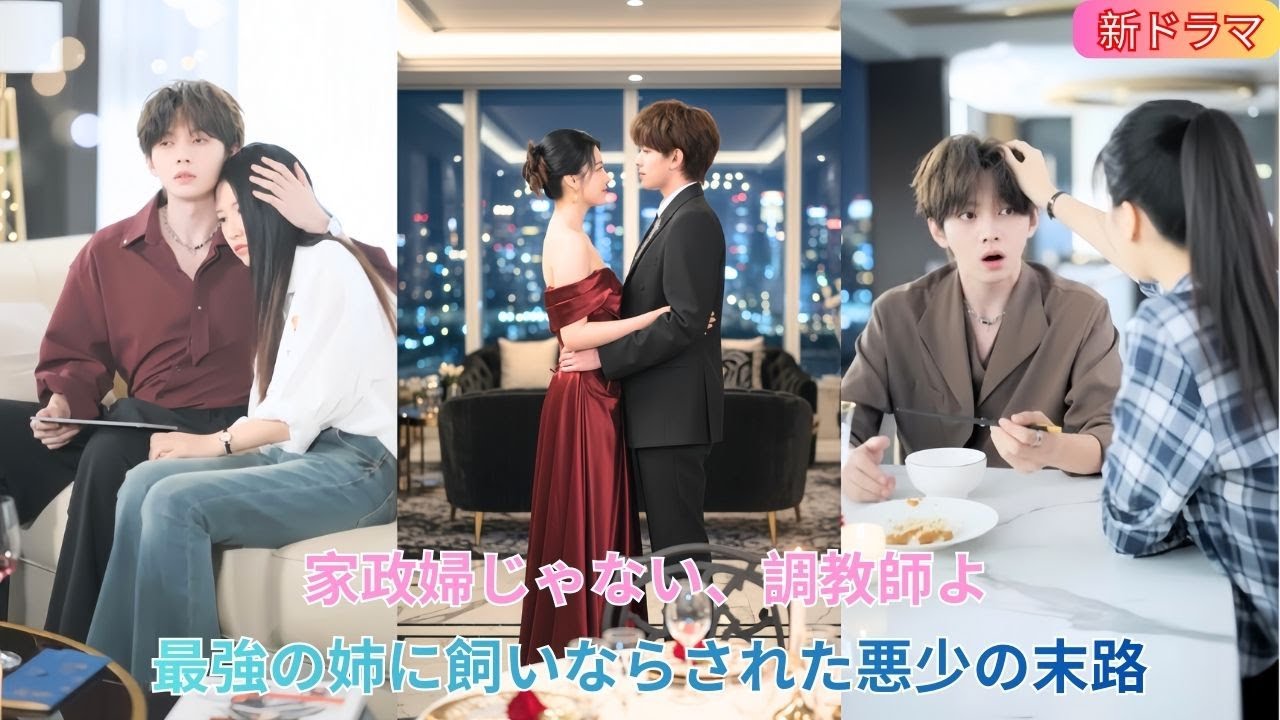 【溺愛注意】家政婦じゃない、調教師よ。最強の姉に飼いならされた悪少の末路 🔥💍✨