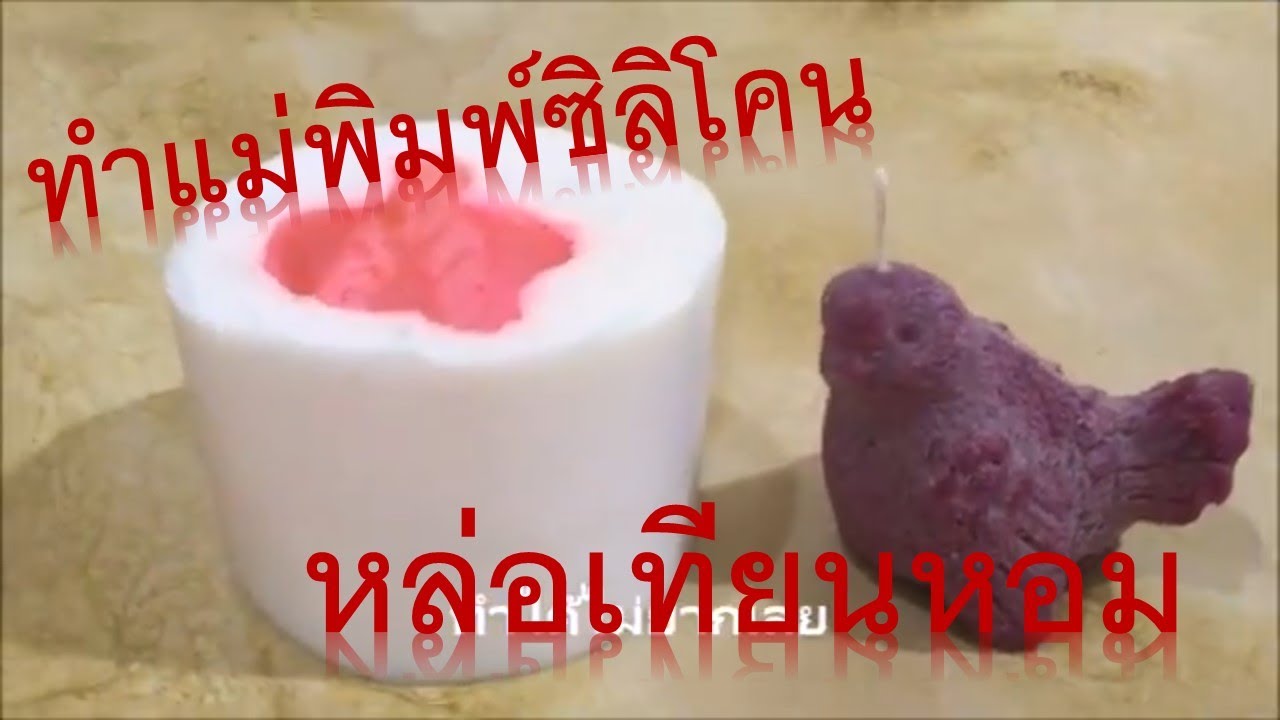 ทำพิมพ์ซิลิโคนและหล่อเทียนหอม : casting candle in silicone mold