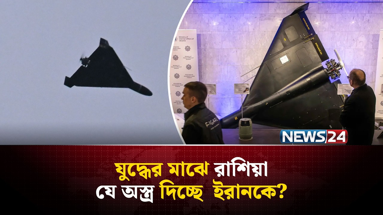 জেলেনস্কি জানালেন, যুদ্ধের মাঝেই রাশিয়া অ-স্ত্র পাঠাচ্ছে ইরানকে | Russia | Shahed Drone | NEWS24