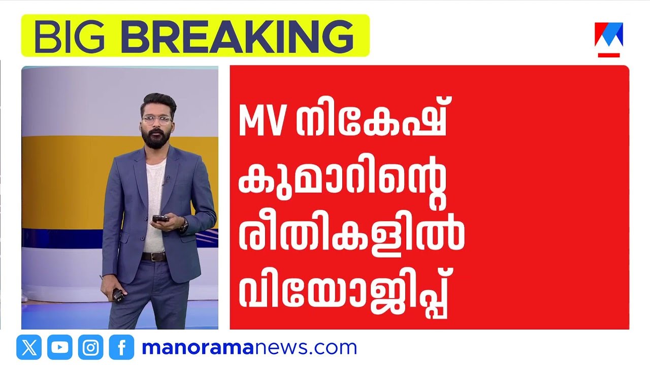 സിപിഎം സൈബർ ടീമിൽ തർക്കം: നികേഷ് കുമാറുമായുള്ള ഭിന്നതയെത്തുടർന്ന് മുതിർന്ന അംഗങ്ങൾ പുറത്തേക്ക് | cpm