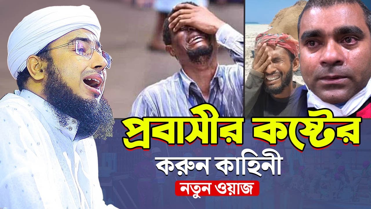 প্রবাসীর কষ্টের করুন কাহিনী নতুন ওয়াজ !! মুফতি জহিরুল ইসলাম ফরিদী