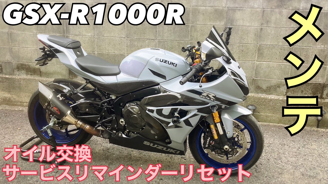 GSX-R1000R サービスリマインダーリセットとオイル交換