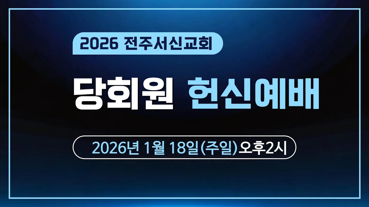 2026년 01월 18일 주일 3부 당회원 헌신예배ㅣ전주서신교회