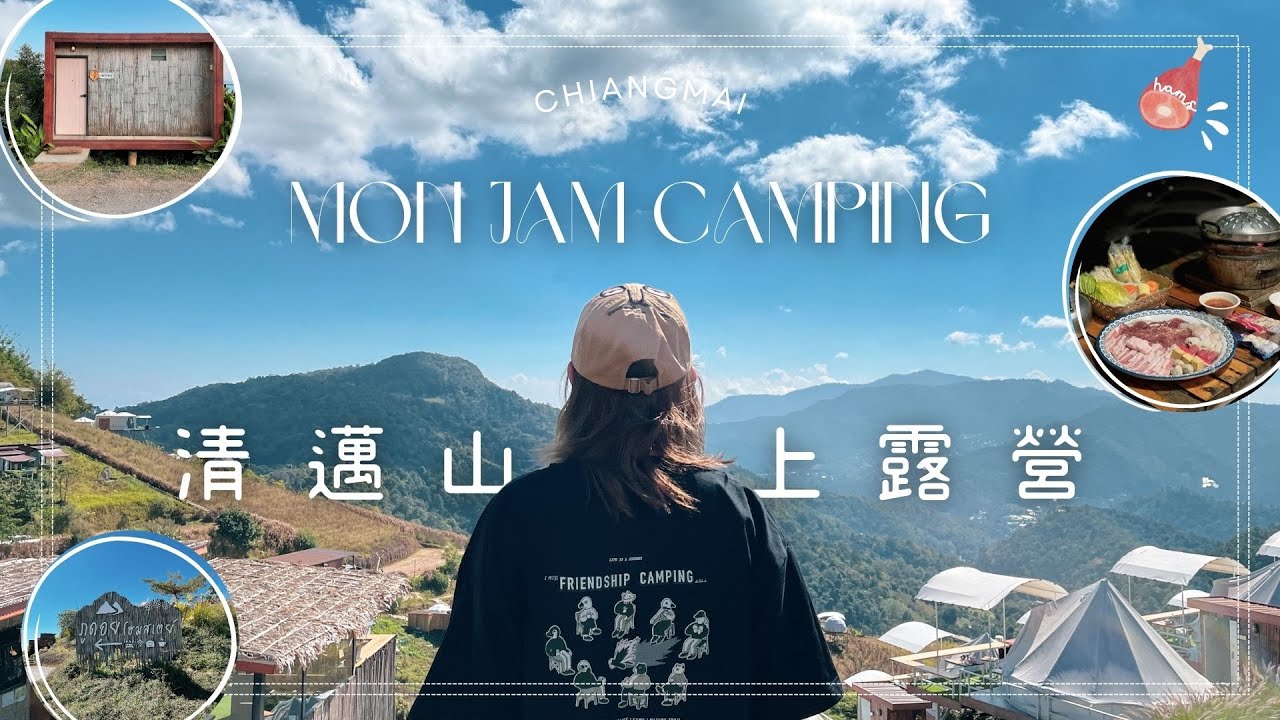 【清邁2023】清邁必去露營Glamping🏕 Mon Jam｜無敵日出美景｜泰式火鍋晚餐｜清邁旅遊｜泰國｜自由行｜Chiang Mai｜Thailand Travel Vlog