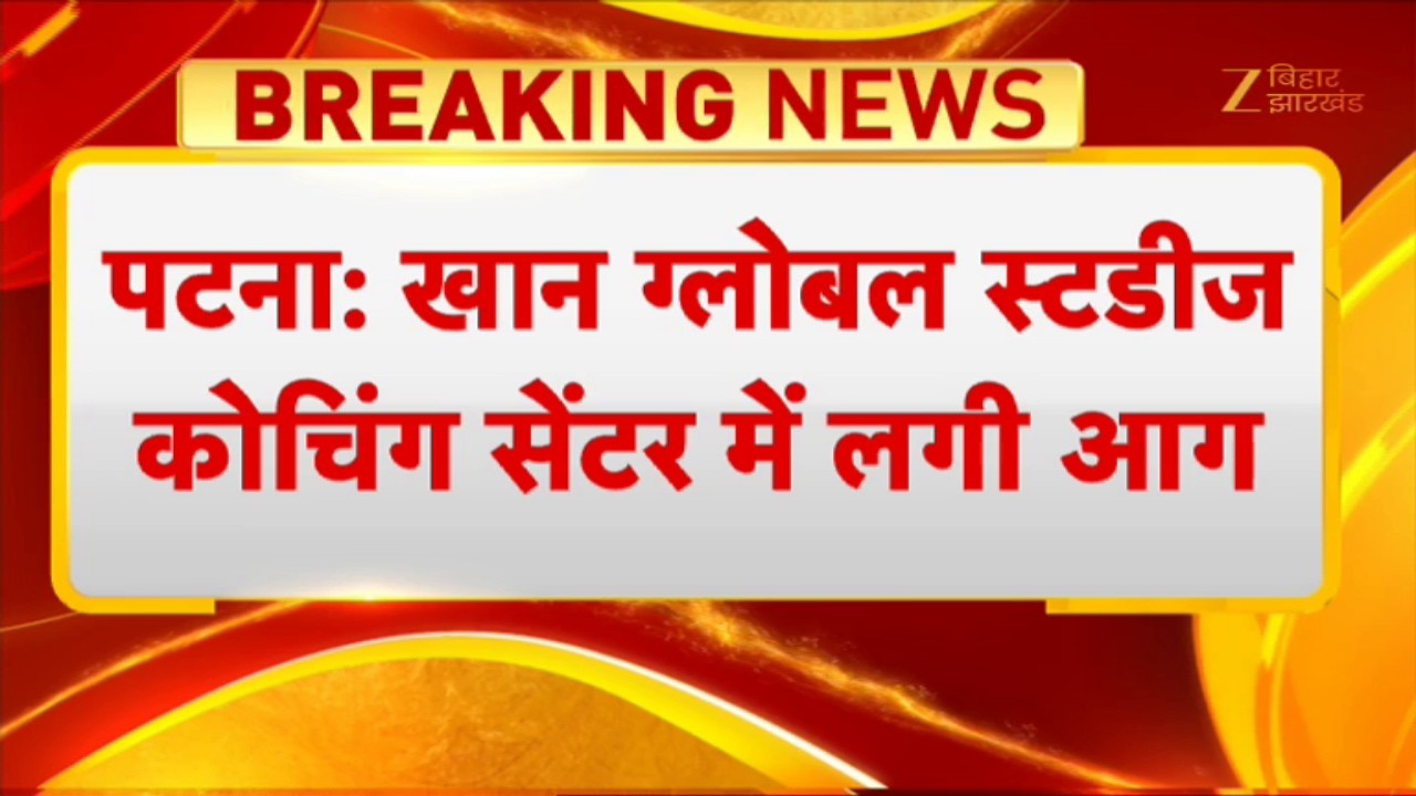 Khan Sir Coaching Fire:  पटना में खान सर के कोचिंग सेंटर में लगी आग