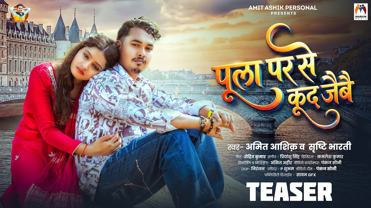 #Teaser | पूला पर से कूद जैबै | #Amit Ashik, #Srishti Bharti | Chahat Gold | Maghi Sad Song 2026