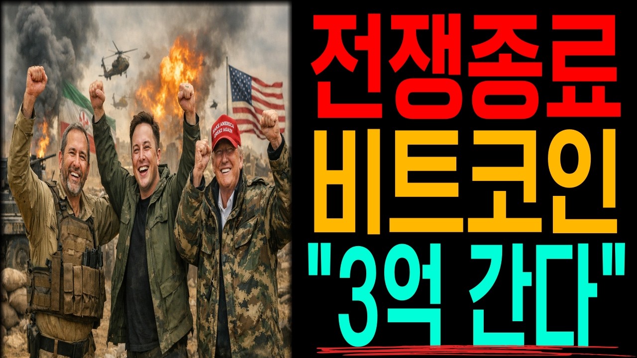 [비트코인]🚨미국 공개발표🚨전쟁 종료시 