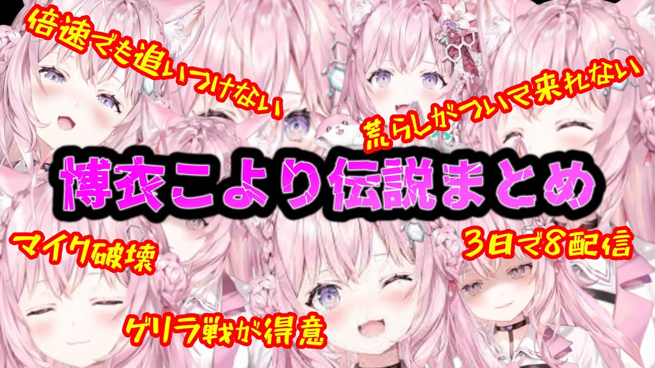 Twitterでバズっているらしい「博衣こより伝説　ver2.0」まとめ【ホロライブ切り抜き】
