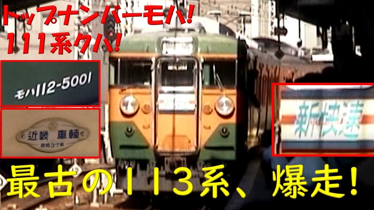 【祝!新快速50周年】113系が新快速として走るとこうなります
