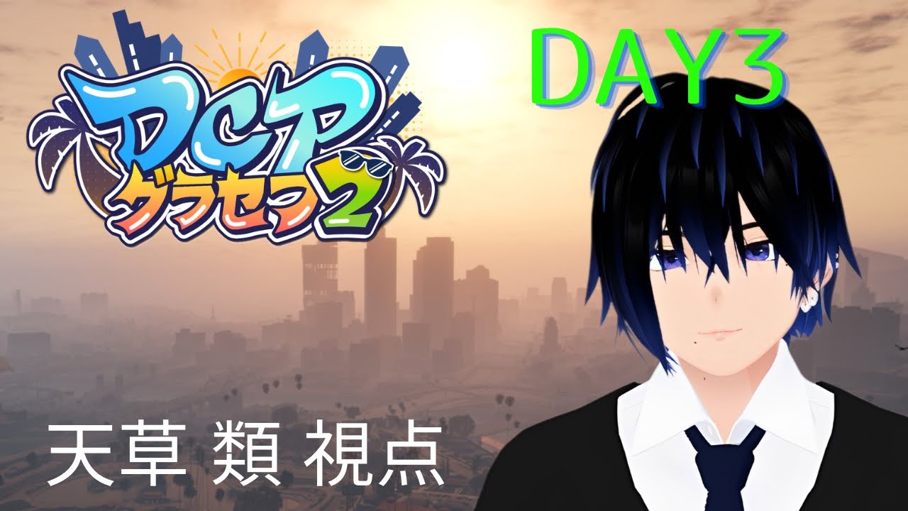 【#DCPグラセフ2】3日目 釣り恐竜 ～天草 類の人生～